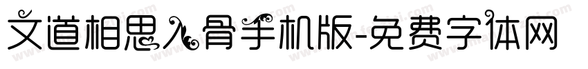 文道相思入骨手机版字体转换