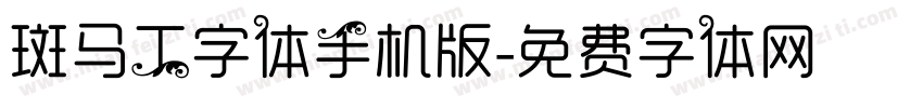 斑马工字体手机版字体转换