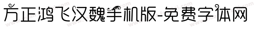 方正鸿飞汉魏手机版字体转换