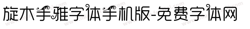 旋木手雅字体手机版字体转换