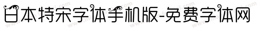 日本特宋字体手机版字体转换