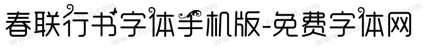 春联行书字体手机版字体转换