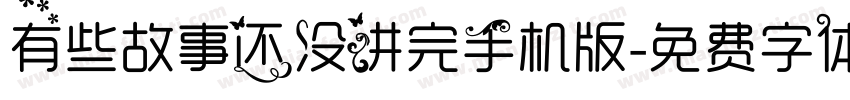 有些故事还没讲完手机版字体转换