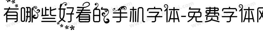 有哪些好看的手机字体字体转换