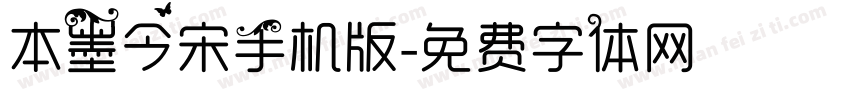 本墨今宋手机版字体转换