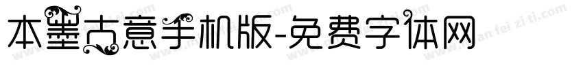 本墨古意手机版字体转换