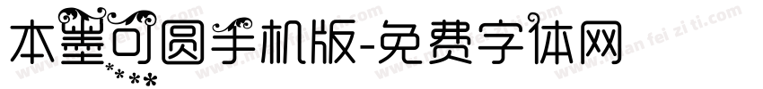 本墨可圆手机版字体转换