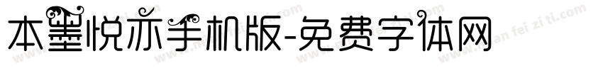 本墨悦亦手机版字体转换