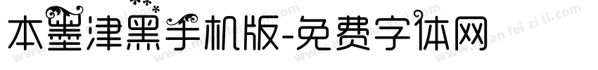 本墨津黑手机版字体转换