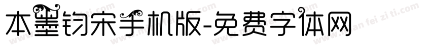 本墨钧宋手机版字体转换