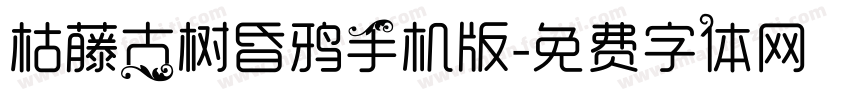 枯藤古树昏鸦手机版字体转换