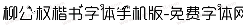 柳公权楷书字体手机版字体转换