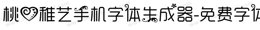 桃心稚艺手机字体生成器字体转换