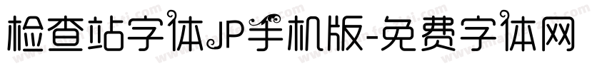 检查站字体JP手机版字体转换