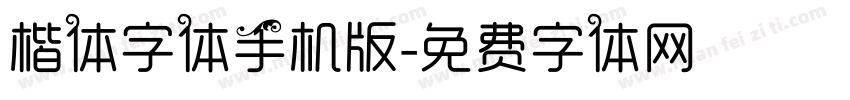 楷体字体手机版字体转换