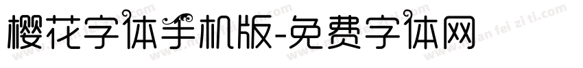 樱花字体手机版字体转换