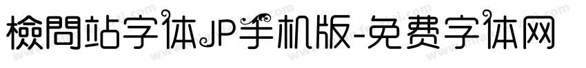 檢問站字体JP手机版字体转换