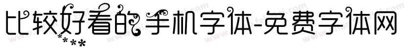 比较好看的手机字体字体转换