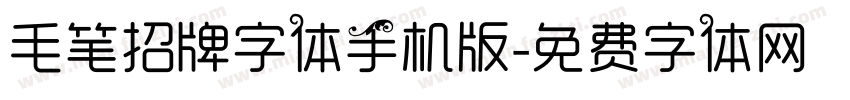 毛笔招牌字体手机版字体转换