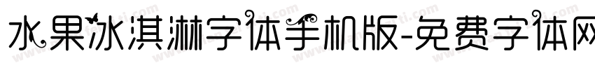 水果冰淇淋字体手机版字体转换