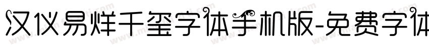 汉仪易烊千玺字体手机版字体转换