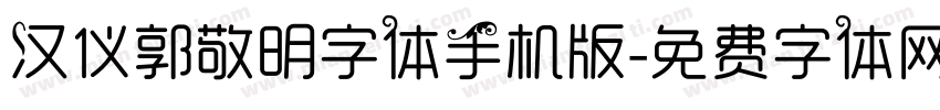 汉仪郭敬明字体手机版字体转换