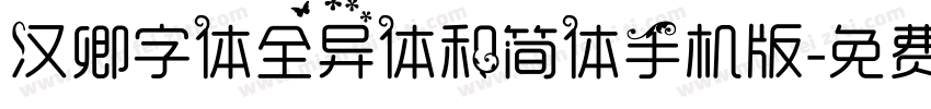 汉卿字体全异体和简体手机版字体转换