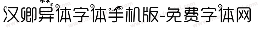 汉卿异体字体手机版字体转换