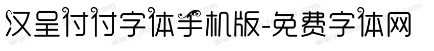 汉呈付付字体手机版字体转换