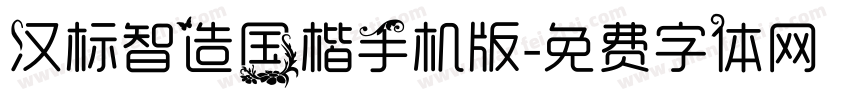 汉标智造国楷手机版字体转换