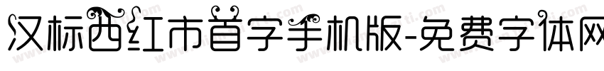 汉标西红市首字手机版字体转换