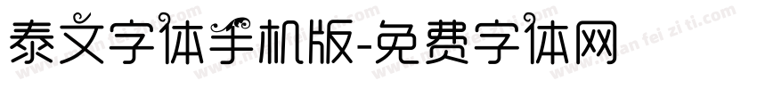 泰文字体手机版字体转换