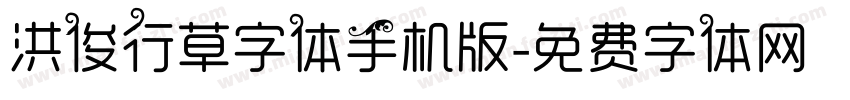 洪俊行草字体手机版字体转换