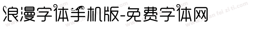 浪漫字体手机版字体转换