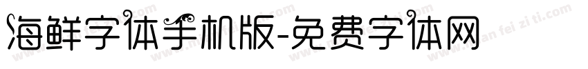 海鲜字体手机版字体转换