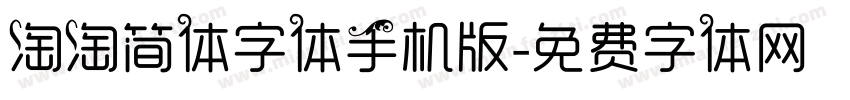 淘淘简体字体手机版字体转换