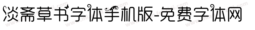 淡斋草书字体手机版字体转换