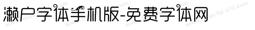 濑户字体手机版字体转换