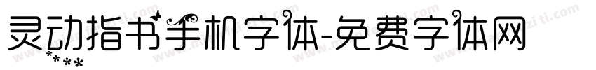 灵动指书手机字体字体转换