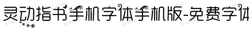 灵动指书手机字体手机版字体转换