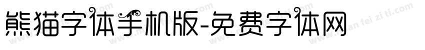 熊猫字体手机版字体转换