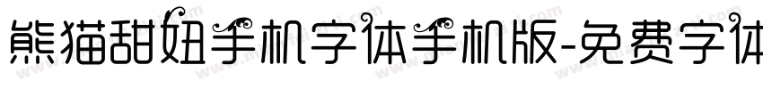 熊猫甜妞手机字体手机版字体转换