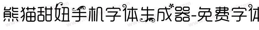 熊猫甜妞手机字体生成器字体转换