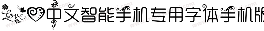 爱心中文智能手机专用字体手机版字体转换