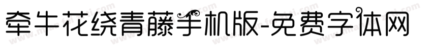 牵牛花绕青藤手机版字体转换