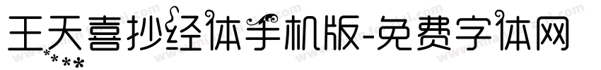 王天喜抄经体手机版字体转换