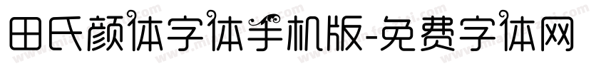 田氏颜体字体手机版字体转换