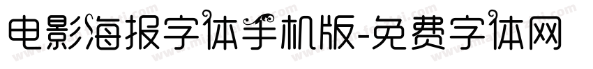 电影海报字体手机版字体转换