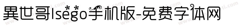 異世哥lsego手机版字体转换