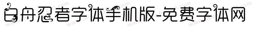 白舟忍者字体手机版字体转换